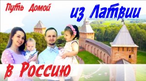 Переезд из Латвии в Россию - Безрассудство или нежелание всю жизнь прожить не там, где твое сердце.