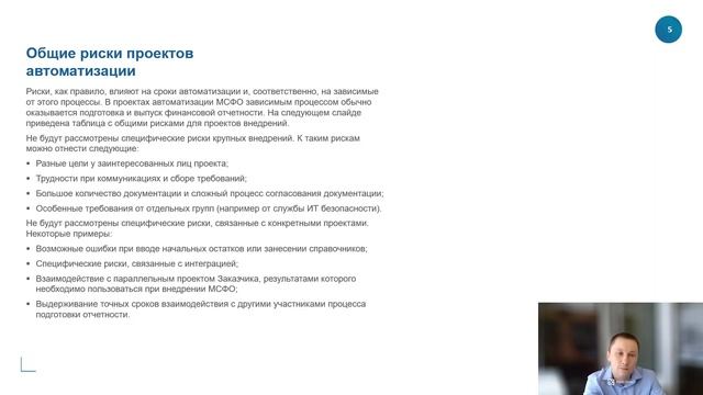 Этапы проекта автоматизации подготовки отчетности по МСФО, проектные риски.