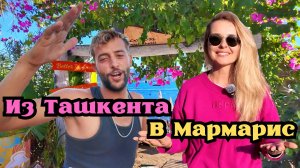 МАРМАРИС - сколько стоит из Ташкента долететь до лучшего курорта Турции!