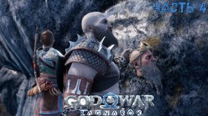 God of War Ragnarok Прохождение без комментариев - Исправление ошибки Мимира - Часть 4