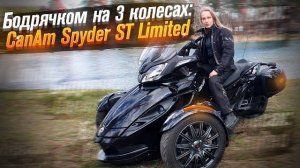 BRP Can Am Spyder: спорт трайк. Версия ST Limited (Тест от Ксю) / Roademotional