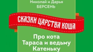 Книга "Сказки Царства Коша. Про кота Тараса и ведьму Катеньку" Авторы Николай и Дарья Берсень