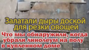 Что мы обнаружили, когда убрали линолеум на полу в купленном доме. Сорвали пол, на новый использовал