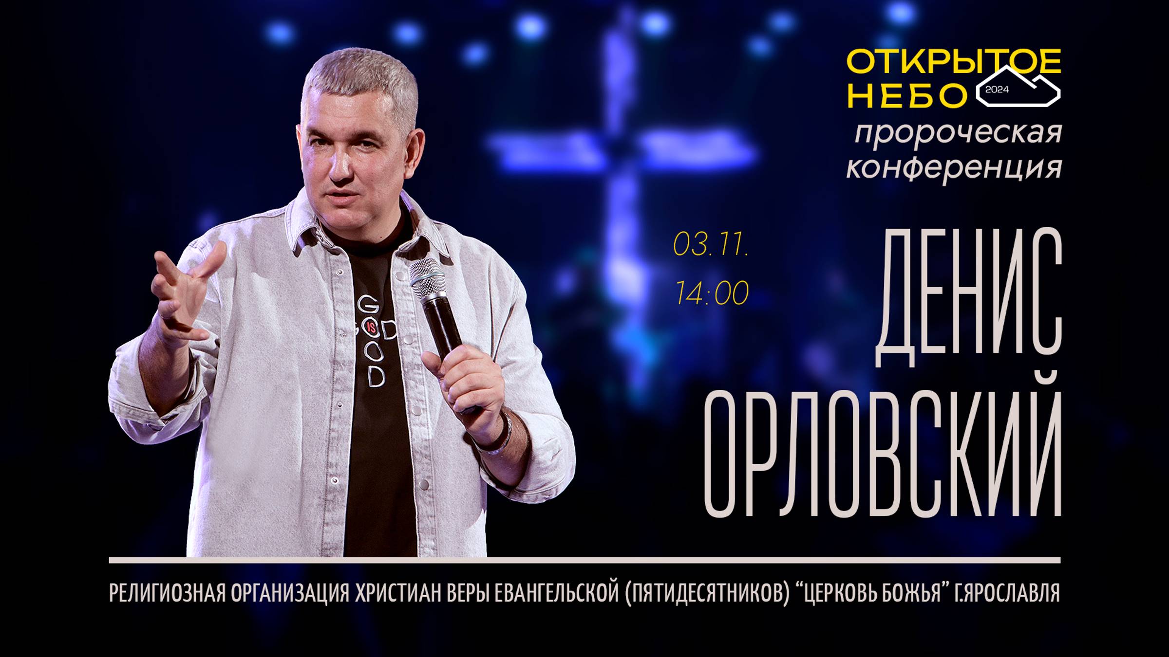 Открытое Небо - Денис Орловский - 03.11.2024