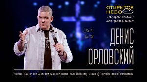 Открытое Небо - Денис Орловский - 03.11.2024