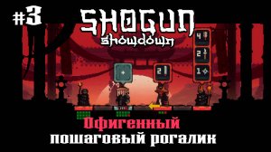 Новый герой - Ронин ★ Shogun Showdown ★ Выпуск #3