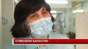 ОТМЕНИЛИ КАРАНТИН