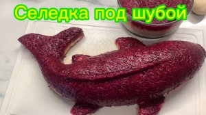 Селедка под шубой!😋