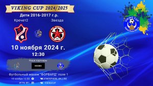 ФК "Кречет 2" - ФК "Звезда"/VIKING CUP, Игра №1, 10-11-2024 12:30