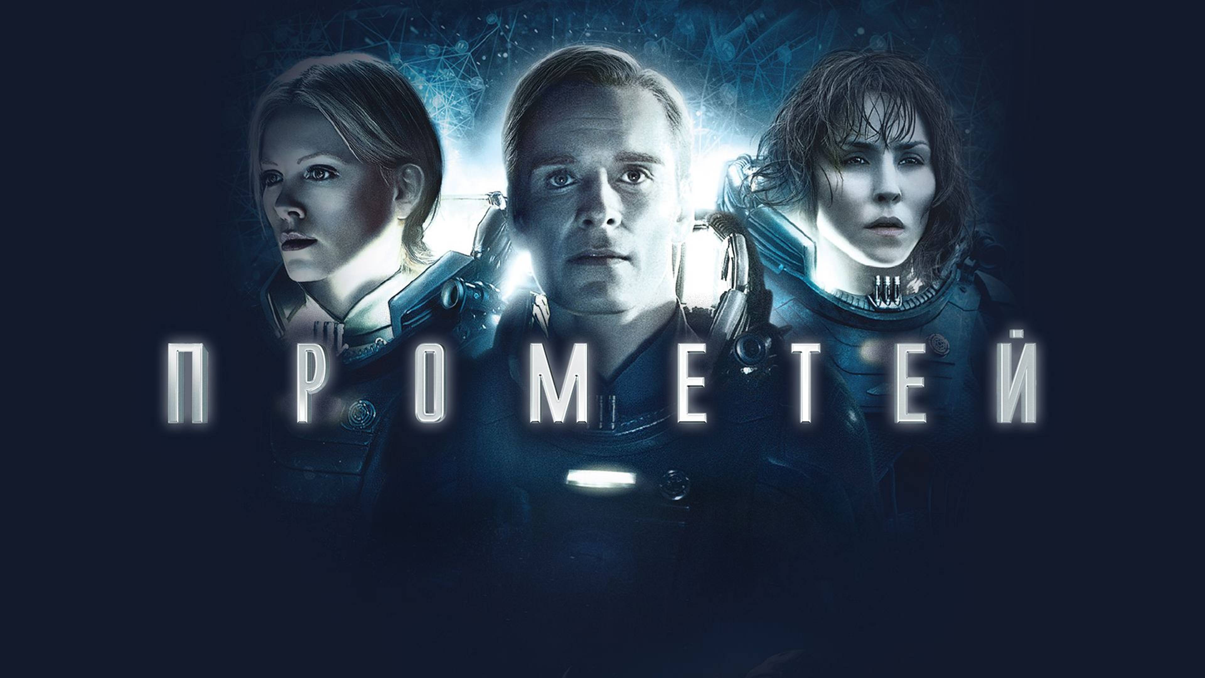 Прометей (2012) / Prometheus