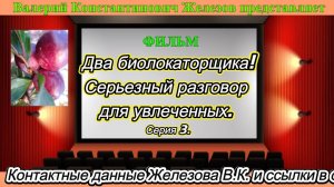 Два биолокаторщика! Серьезный разговор для увлеченных. Серия 3.