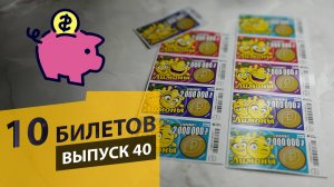 10 БИЛЕТОВ МОМЕНТАЛЬНОЙ ЛОТЕРЕИ СТОЛОТО – ЛИМОНЫ | Выпуск 40 #столото #выигрыш #лотерея