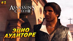 Assassin’s Creed 2 ➤ Прохождение #1 ➤ Эцио Аудиторе