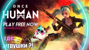 Как получить игрушки в Once Human ► Как ? Где? Зачем ?