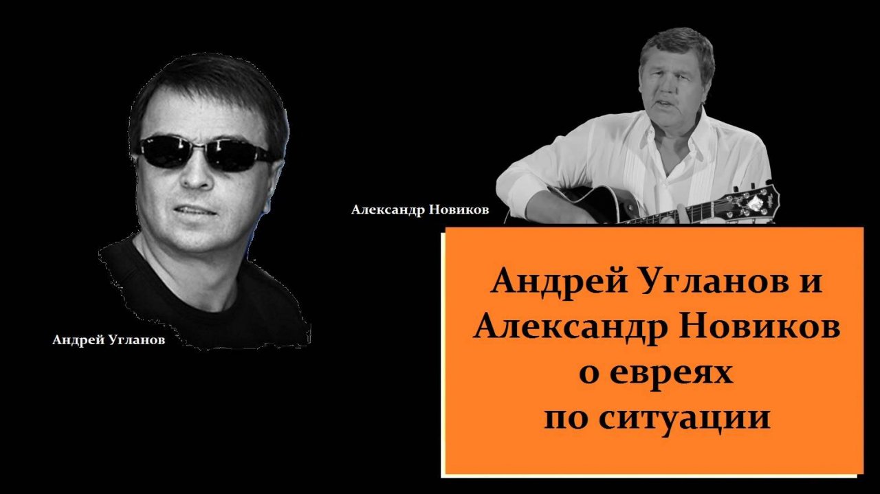 Андрей Угланов и Александр Новиков о евреях по ситуации.