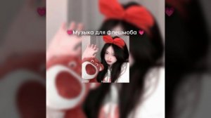 💗Музыка для флешмоба💗