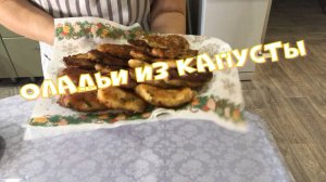 Капустные оладьи на кефире. Нежные, воздушные, сочные и очень вкусные.