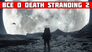 Все о Death Stranding 2: On The Beach — дата выхода, требования, когда на ПК