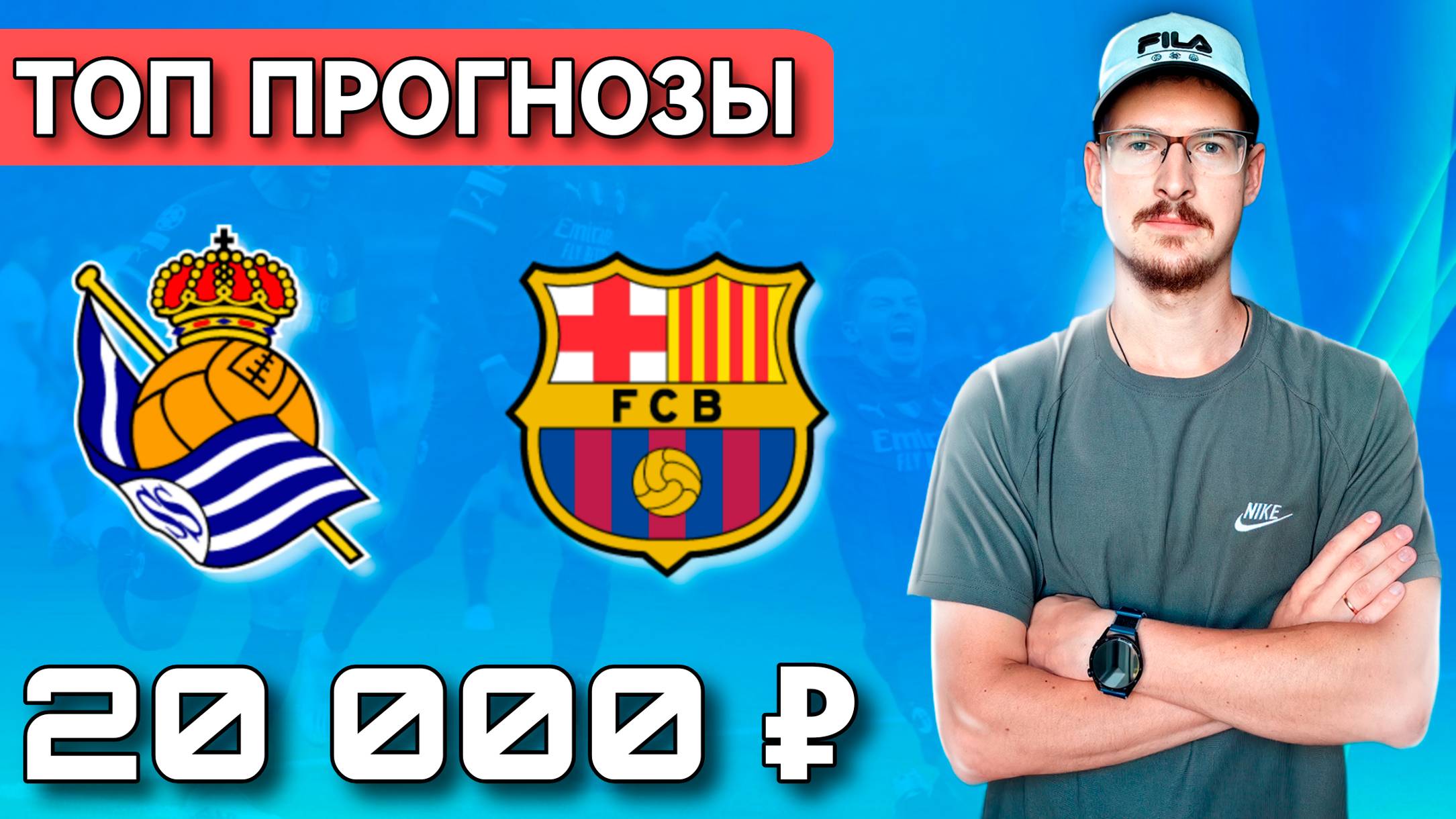 РЕАЛ СОСЬЕДАД БАРСЕЛОНА / ПРОГНОЗЫ НА ФУТБОЛ СЕГОДНЯ