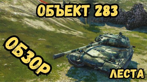 Tanks Blitz - Объект 283 - ОБЗОР / Lesta - Леста