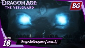 Dragon Age: The Veilguard ➤ Осада Вейсхаупта (часть 2) ➤ Максимальная сложность (Кошмар)