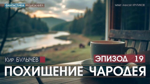 ПОХИЩЕНИЕ ЧАРОДЕЯ - эпизод 19 - Кир БУЛЫЧЕВ (читает Алексей Крутиков) | аудиокнига фантастика