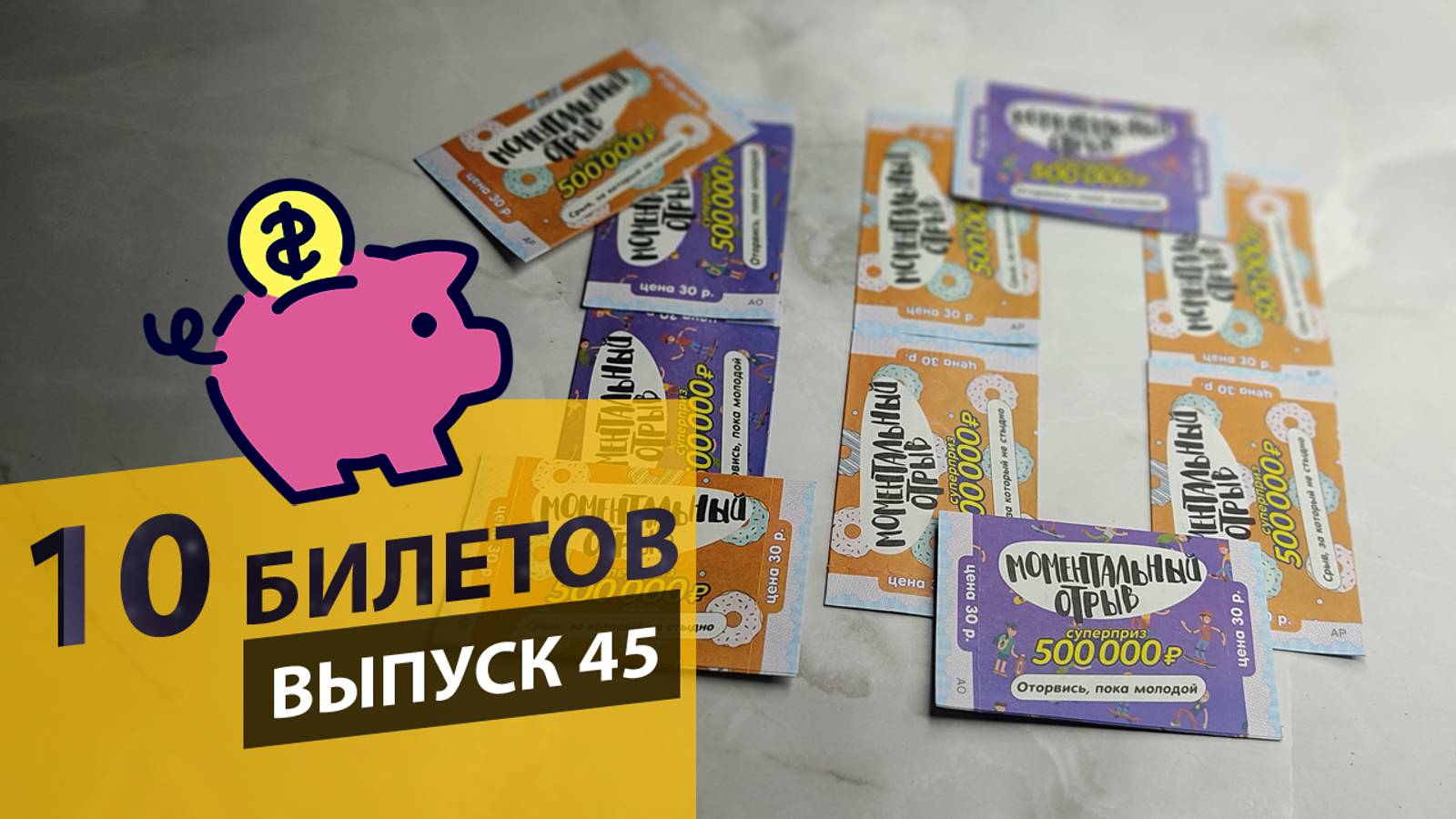 10 БИЛЕТОВ МОМЕНТАЛЬНОЙ ЛОТЕРЕИ СТОЛОТО – МОМЕНТАЛЬНЫЙ ОТРЫВ | Выпуск 45 #столото #выигрыш #лотерея