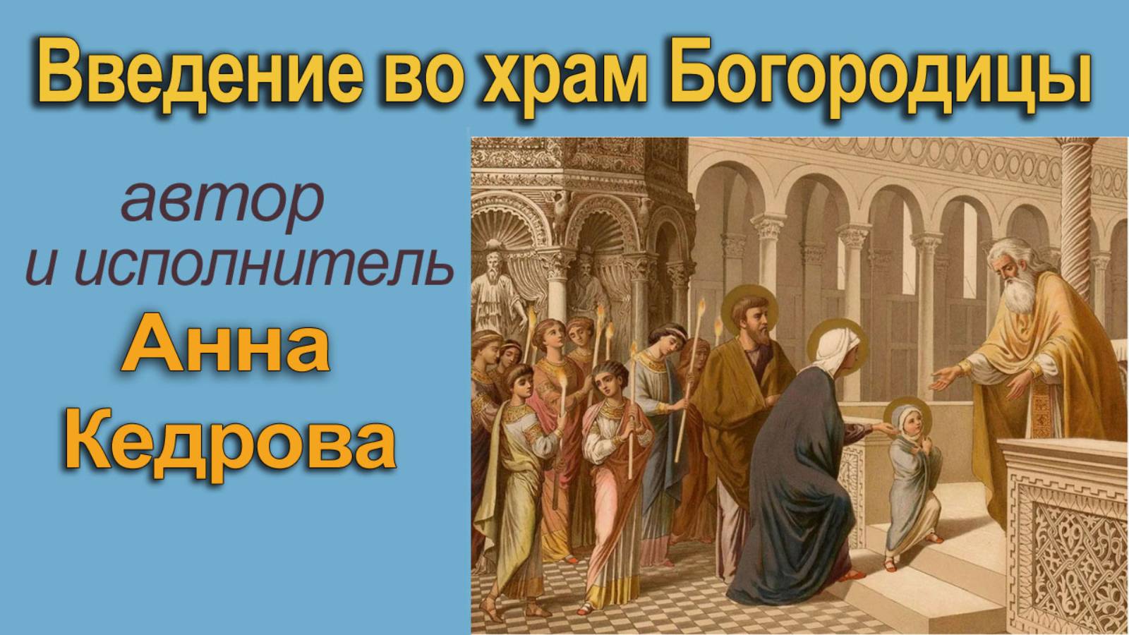 02. Введение во храм Прсв. Богородицы. Альбом "Христос. Сезон 1".