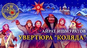 Айрат Ишмуратов, Увертюра «Коляда»