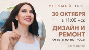 Интерьерные Лайфхаки. ЗАПИСЬ эфира 30 октября. Ответы на вопросы подписчиков Дизайн и ремонт