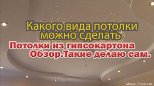 Потолок из гипсокартона. Виды. Обзор. Такие потолки монтировал сам.