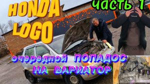 HONDA LOGO. попадос на вариатор.