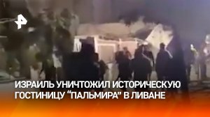 Израиль уничтожил историческую гостиницу "Пальмира" в Ливане / РЕН Новости