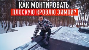 Всё о зимнем монтаже плоской кровли: советы, решения и ответы на частые вопросы