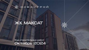 Ход строительства ЖК Максат октябрь 2024