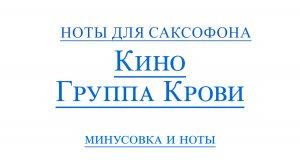 КИНО Группа Крови ВИДЕОМИНУС ДЛЯ САКСОФОНА АЛЬТ