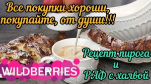 💜WILDBERRIES💜РЕЦЕПТЫ 🔥ТВОРОЖНЫЙ ПИРОГ 💞ДЕЛАЮ ВКУСНЫЙ КОФЕ РАФ ХАЛВА 💯🔥