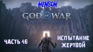 Valhalla ч.3 | God of War: Ragnarok (2022, PC, DLC) #46