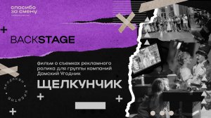 BACKSTAGE | Щулкунчик