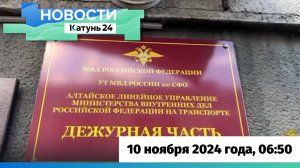 Новости Алтайского края 10 ноября 2024 года, выпуск в 6:50