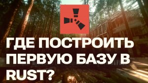 Как найти безопасное место для первой базы в Rust: Советы для новичков