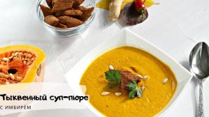 Тыквенный суп-пюре с имбирём/Pumpkin soup/Что приготовить из тыквы? #сезонконтентаRUTUBE