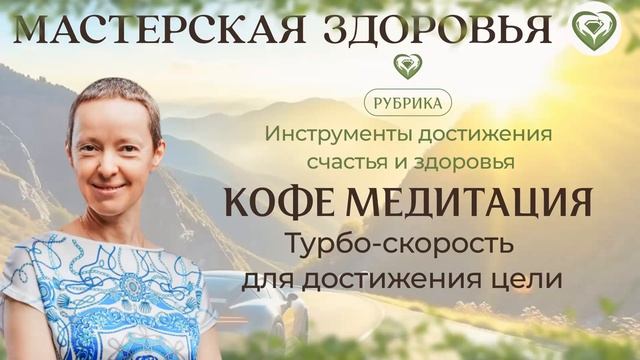 Ускорители достижения целей.