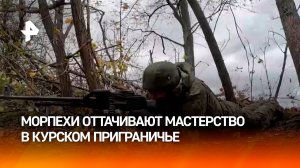 Наши морпехи оттачивают боевое мастерство в курском приграничье / РЕН Новости