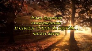 Ольга Поэстова И СНОВА ОСЕНЬ ЗА ОКНОМ