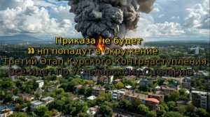 Украинский фронт-приказа не будет. 11 нп попадут в окружение Третий Этап Курского Контрнаступления