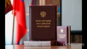 Конституция РФ. Фрагмент2