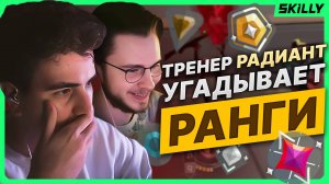 ТРЕНЕР РАДИАНТ УГАДЫВАЕТ РАНГИ ВАШИХ КЛИПОВ ft. Hamilthone