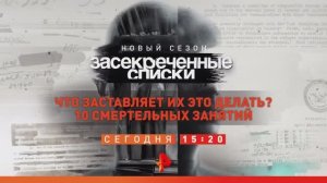 "Засекреченные списки: Что заставляет их это делать? 10 смертельных занятий". Сегодня в 15:20 #РенТВ