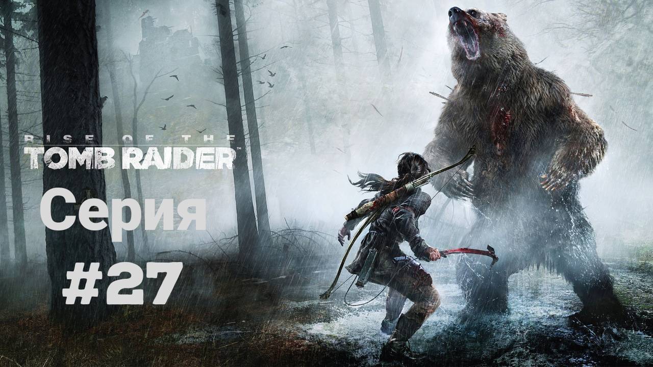 Прохождение(без комментариев) Rise of the Tomb Raider(2018) Экстремальное выживание #27